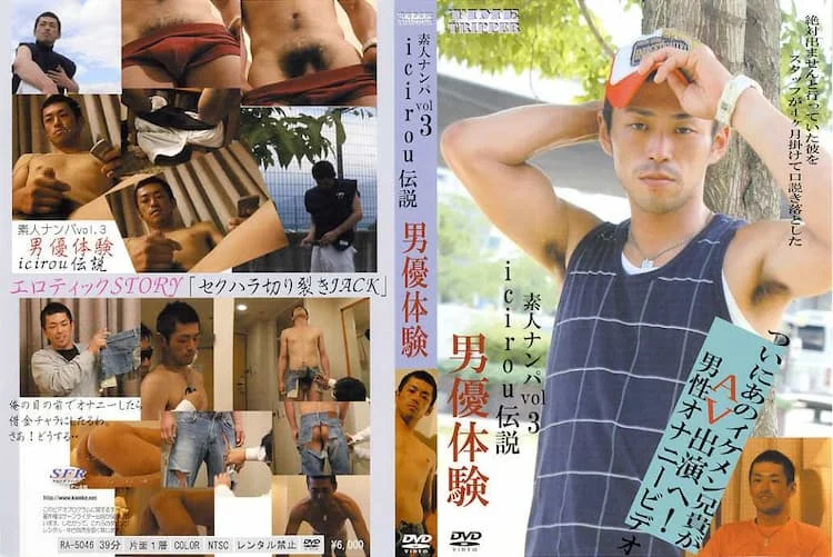 素人ナンパ vol 3 icirou伝説 男優体験 1 SFR47