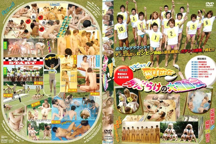 ドピュッ! 飛び出せ! 男だらけの大運動会 1 ACSM041